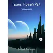 Постер книги Грань. Новый Рай. Часть вторая