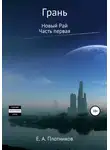 Евгений Плотников - Грань. Новый Рай. Часть первая