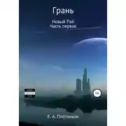 Постер книги Грань. Новый Рай. Часть первая