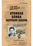 Анатолий Максимов - Атомная бомба Анатолия Яцкова