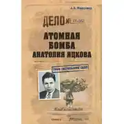 Постер книги Атомная бомба Анатолия Яцкова