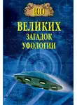 Дмитрий Соколов - 100 великих загадок уфологии