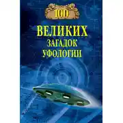 Постер книги 100 великих загадок уфологии