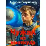 Постер книги Чужак из ниоткуда