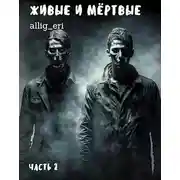 Постер книги Живые и мертвые. Часть II