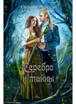 Сильвия Мерседес - Серебро и тайны