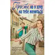 Постер книги Прости, но я хочу на тебе жениться