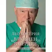Постер книги Лео Бокерия: «Влюблен в сердце». Истории от первого лица