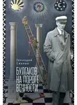 Геннадий Смолин - Булгаков на пороге вечности. Мистико-эзотерическое расследование загадочной гибели Михаила Булгакова