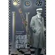 Постер книги Булгаков на пороге вечности. Мистико-эзотерическое расследование загадочной гибели Михаила Булгакова