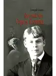 Геннадий Смолин - Крестный путь Сергея Есенина