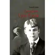 Постер книги Крестный путь Сергея Есенина