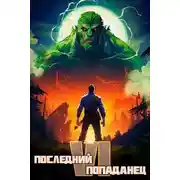 Постер книги Последний попаданец 6