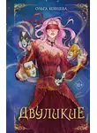 Ольга Кобцева - Двуликие
