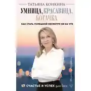 Постер книги Умница, красавица, богачка