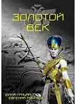 Евгений Токтаев - Золотой век