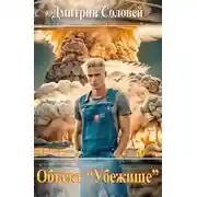 Постер книги Объект «Убежище»