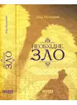 Абир Мукерджи - Необхідне зло