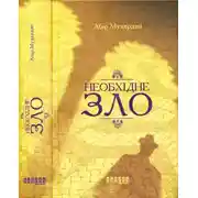 Постер книги Необхідне зло