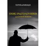 Постер книги Похоже, придется идти пешком. Дальнейшие мемуары