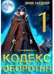 Эрик Гарднер - Кодекс Оборотня - 1