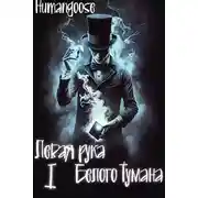 Постер книги Левая рука Белого Тумана