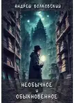  Андрей Волковский - Необычное и обыкновенное