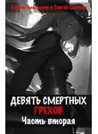 Сергей Савинов - Девять смертных грехов. Часть вторая