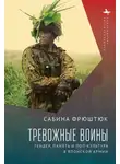 Сабина Фрюштюк - Тревожные воины. Гендер, память и поп-культура в японской армии