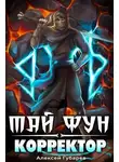 Алексей Губарев - Корректор реальности