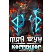 Постер книги Корректор реальности