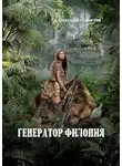 Александр Старостин - Генератор филония