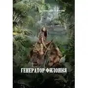 Постер книги Генератор филония
