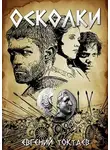 Евгений Токтаев - Осколки
