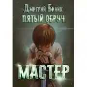 Постер книги Мастер