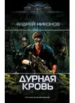 Андрей Никонов - Дурная кровь