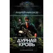 Постер книги Дурная кровь