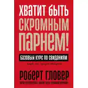 Постер книги Хватит быть скромным парнем! Базовый курс по свиданиям