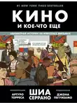 Шиа Серрано - Кино и кое-что еще. Неизвестные истории об известных фильмах
