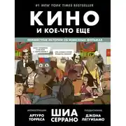 Постер книги Кино и кое-что еще. Неизвестные истории об известных фильмах
