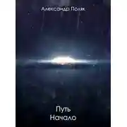 Постер книги Путь. Начало
