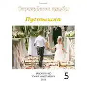 Постер книги Пустышка. Книга пятая