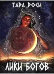 Тара Роси - Лики Богов. Часть I. Война с черным драконом