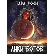 Постер книги Лики Богов. Часть I. Война с черным драконом