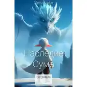 Постер книги Наследие Оума