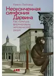 Кевин Лейланд - Неоконченная симфония Дарвина: Как культура формировала человеческий разум