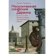 Постер книги Неоконченная симфония Дарвина: Как культура формировала человеческий разум