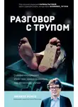 Филипп Боксо - Разговор с трупом. О самых изощренных убийствах, замаскированных под несчастные случаи