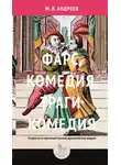 Михаил Андреев - Фарс, комедия, трагикомедия. Очерки по исторической поэтике драматических жанров