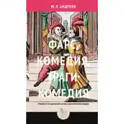 Постер книги Фарс, комедия, трагикомедия. Очерки по исторической поэтике драматических жанров
